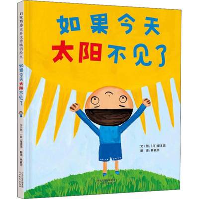 如果今天太阳不见了 (日)塚本靖 著 林真美 译 绘本 少儿 河北教育出版社 图书