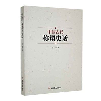 书籍正版 中国古代称谓史话 王俊 中国商业出版社 文化 9787520822169