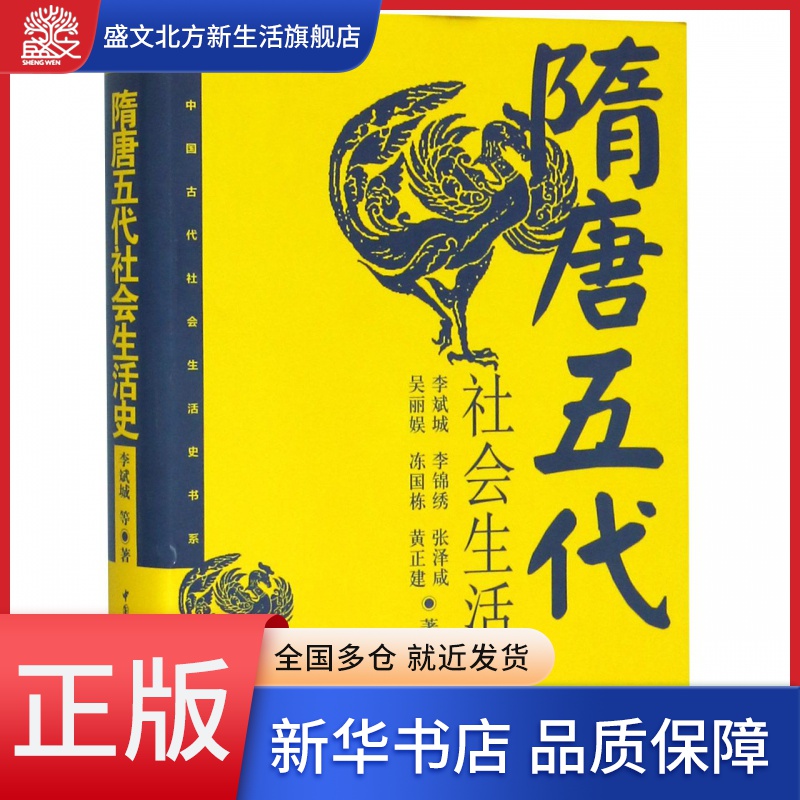 隋唐五代社会生活史(精)/中国古代社会生活史书系