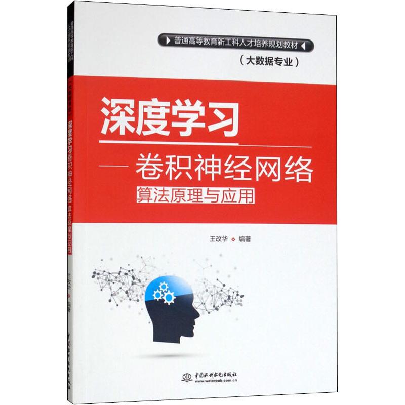 深度学习——卷积神经网络算法原理与应用：王改华著大中专理科计算机大中专中国水利水电出版社图书