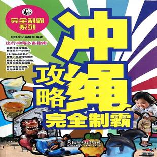 冲绳攻略制霸 旅游地图 经纬文化辑 社 9787115338266 人民邮电出版 书籍正版