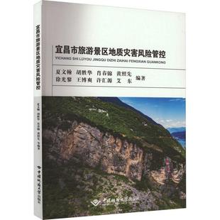 夏文翰 社 自然科学 9787562554936 宜昌市旅游景区地质灾害风险防控 中国地质大学出版 书籍正版