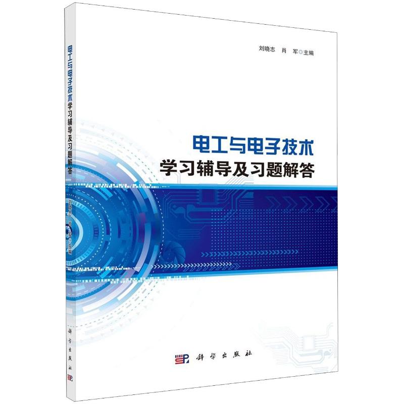 电工与电子技术学习辅导及习题解答/刘晓志大中专理科科技综合