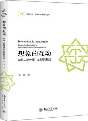 书籍正版 想象的互动:网络人际传播中的印象形成:impression formation in computer 张放 北京大学出版社 社会科学 9787301291696