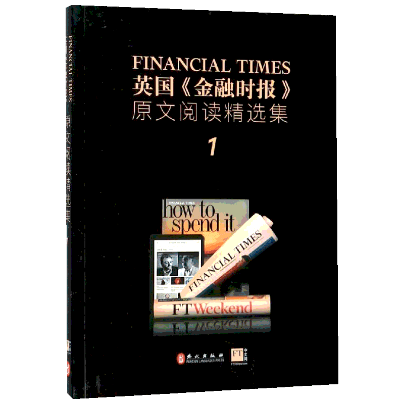 英国《金融时报》原文阅读精选集.1,汉英对照 英国《金融时报》 著 外语－英语读物 文教 外文出版社 图书