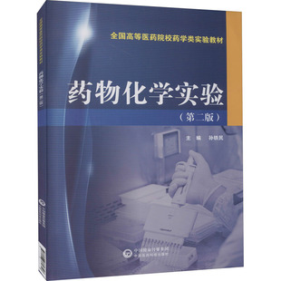 药物化学实验(第2版)：孙铁民 编 大中专理科医药卫生 大中专 中国医药科技出版社 图书