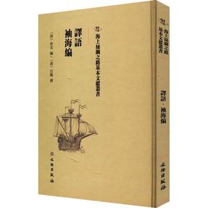 书籍正版譯語佚名_汪鹏撰文物出版社社会科学 9787501075089