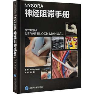NYSORA神经阻滞手册医学综合
