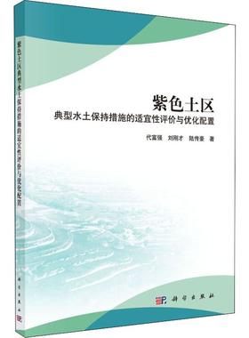 紫色土区典型水土保持措施的适宜性评价与优化配置 代富强,刘刚才,陆传豪 著 环境科学 专业科技 科学出版社 9787030622488 图书