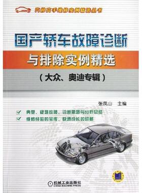 书籍正版 国产轿车故障诊断与排除实例:大众、奥迪专辑 张凤山 机械工业出版社 交通运输 9787111397113