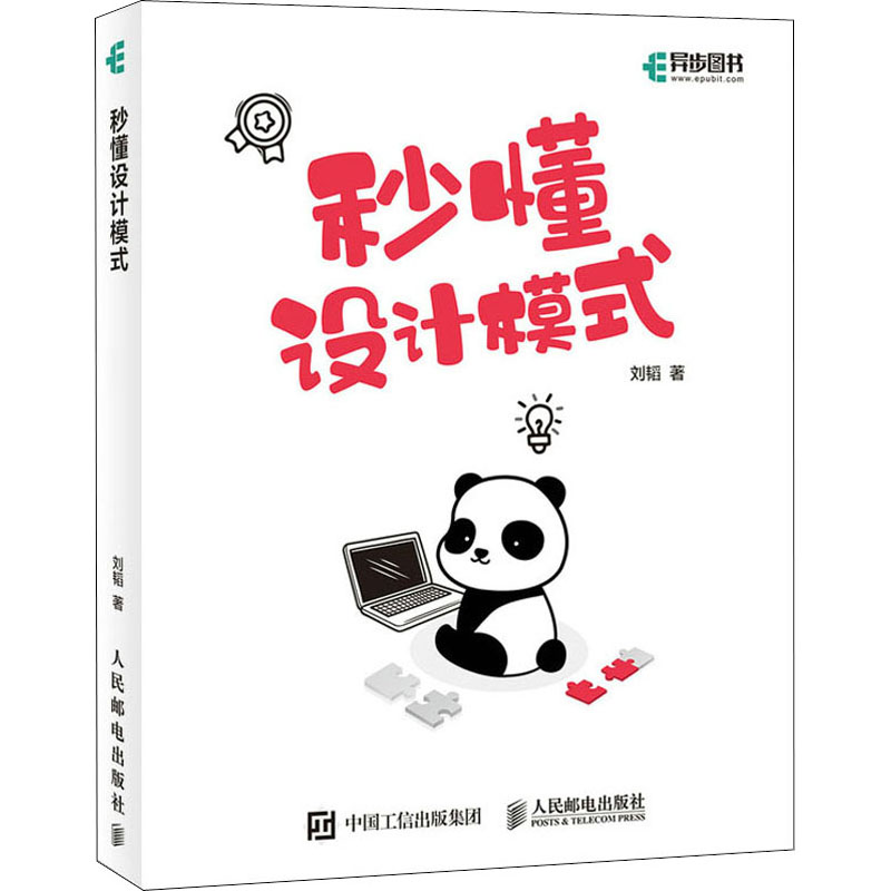 秒懂设计模式 刘韬 著 编程语言 专业科技 人民邮电出版社 9787115549365 图书