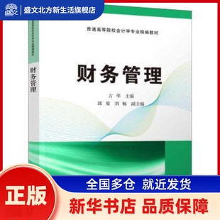 财务管理 古华 清华大学出版社有限公司 新华书店正版