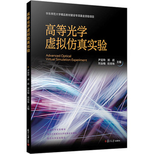 刘金梅 经雨珠 复旦大学出版 高等光学虚拟实验 新华书店正版 邓莉 社 尹亚玲