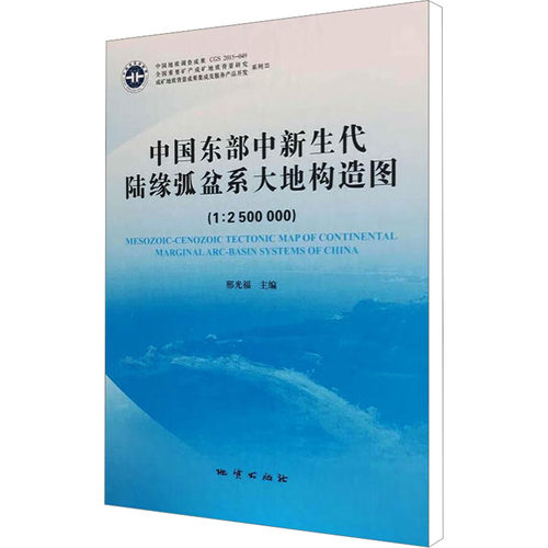 中国东中新生代陆缘弧盆系大地构造图(1:2500000)及说明书冶金、地质