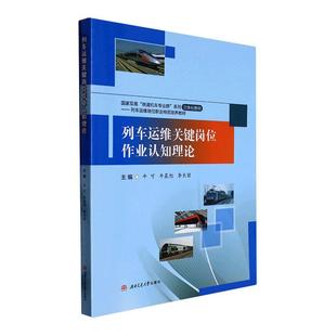 牛可 社 交通运输 9787564389536 列车运维关键岗位作业认知理论 西南交通大学出版 书籍正版