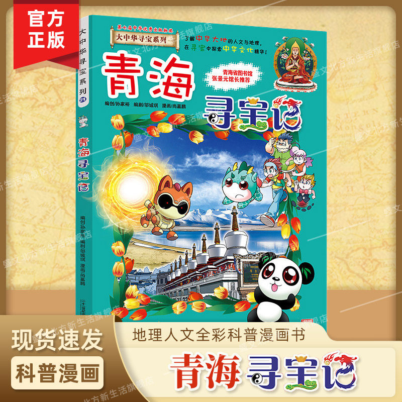 【新华书店正版】青海寻宝记 大中华寻宝记系列 6-12岁小学生一二三四