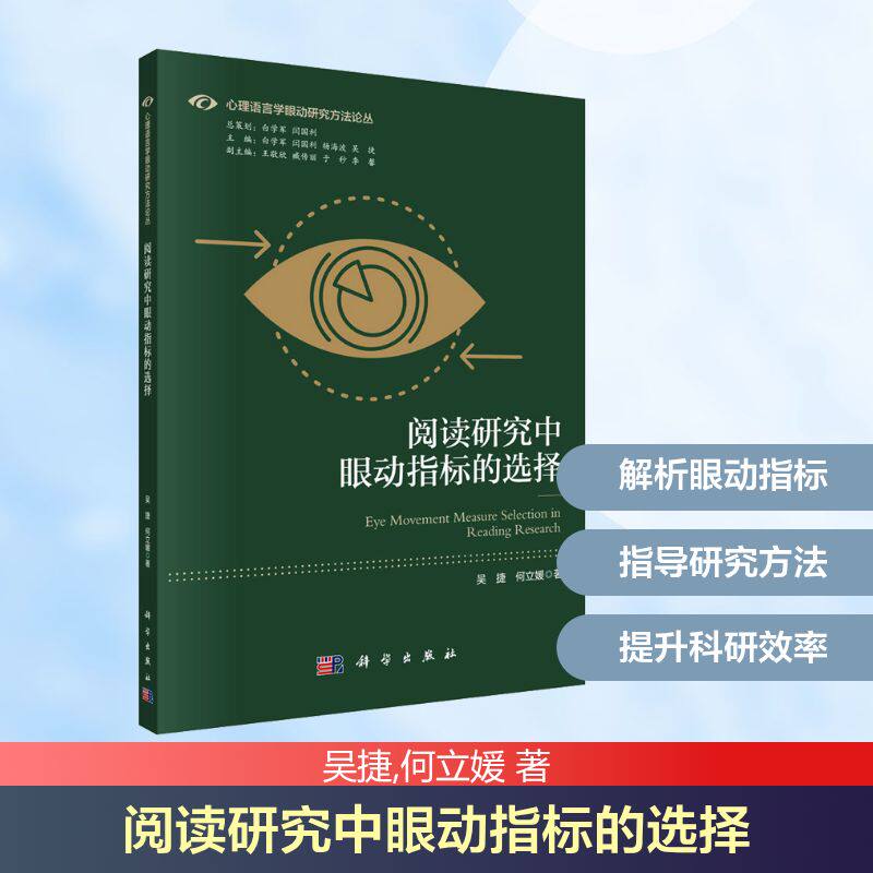 阅读研究中眼动指标的选择心理学