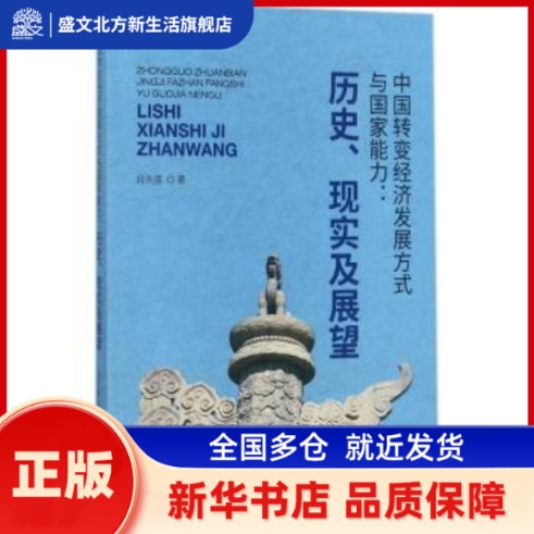 中国转变经济发展方式与能力:历史、现实及展望 段先盛著 经济科学出版社 新华书店正版,书籍/杂志/报纸,经济理论,淘宝优惠券,粉丝福利购,淘宝优惠卷