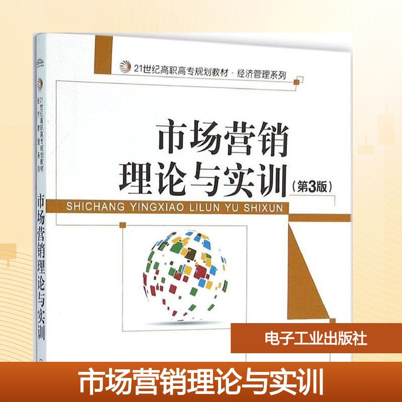 市场营销理论与实训(第3版)大中专文科经管