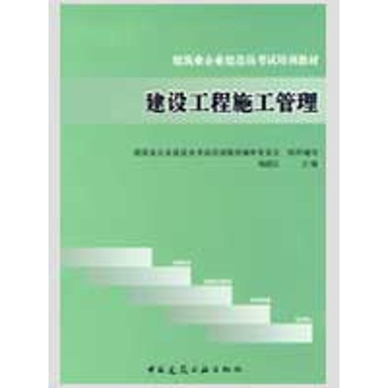 建设工程施工管理 建筑业企业建造员考试培训教材编审委员会　组织编写，杨露江　主编 著作 建筑教材 专业科技