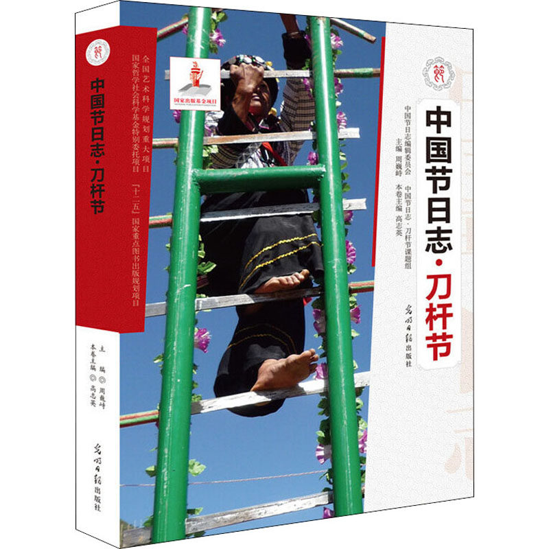 刀杆节 高志英 编 中外文化 经管,励志 光明日报出版社 图书