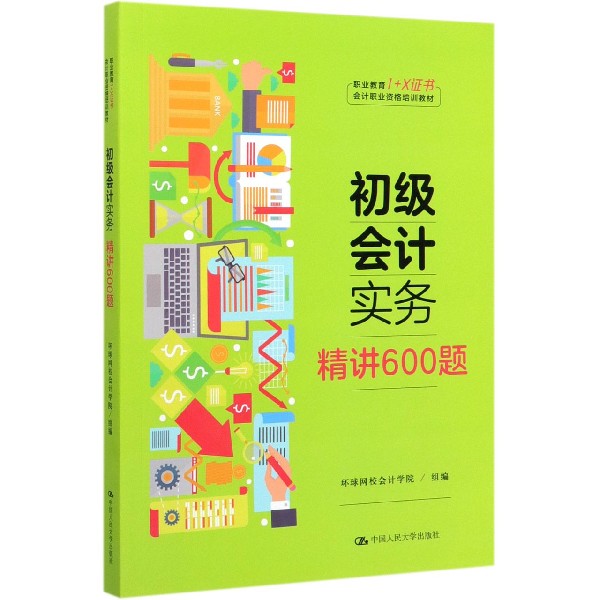 初级会计实务精讲600题(职业教育1+X证书会计职业资格