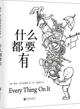什么都要有 (美)谢尔·希尔弗斯坦(Shel Silverstein) 著 （美）谢尔·希尔弗斯坦 文/图 编 范晓星 译 绘本 少儿 北京联合出版社