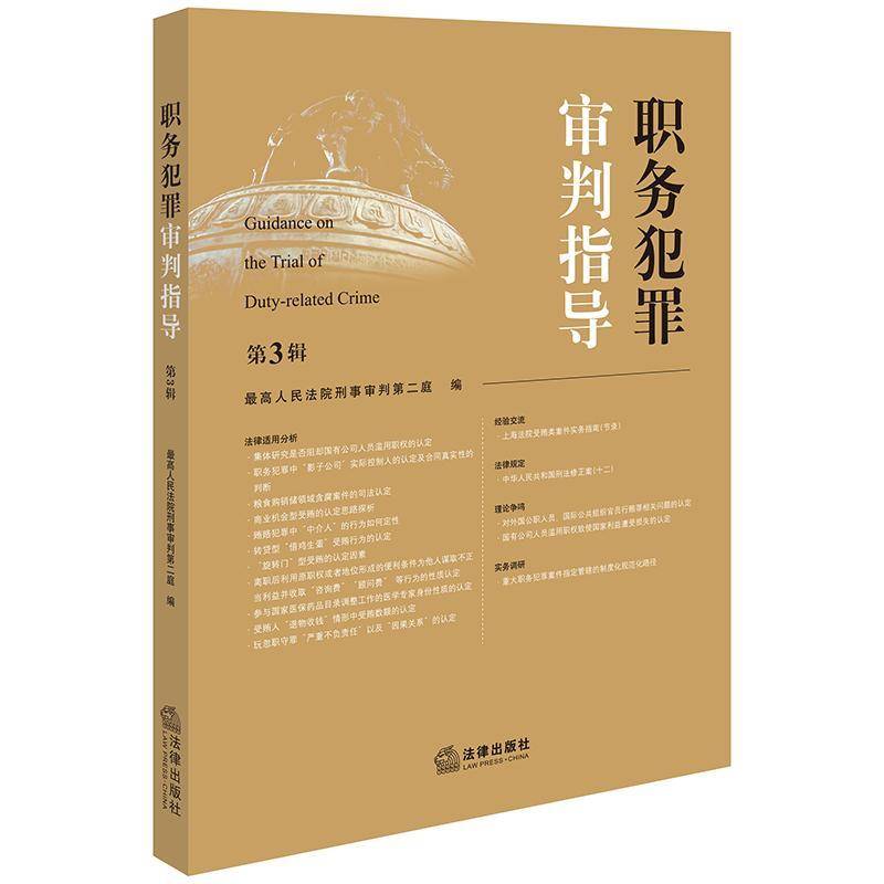 书籍正版 职务犯罪审判指导（3辑） 高刑事判庭 法律出版社 法律 9787519798918