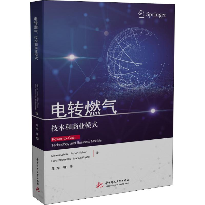 电转燃气 技术和商业模式 (奥)马库斯·莱纳(Markus Lehner) 等 著 吴旭 等 译 能源科学 专业科技 华中科技大学出版社