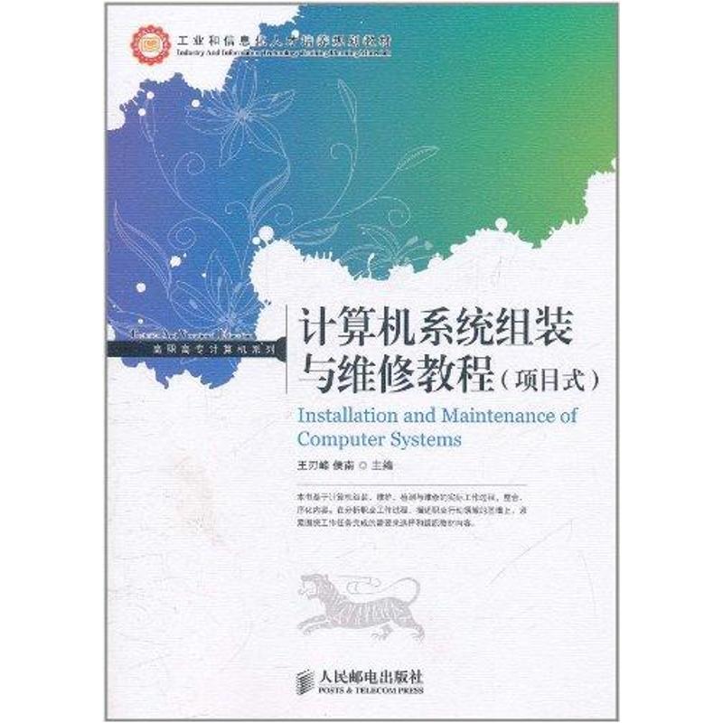 计算机系统组装与维修教程(项目式) 王刃峰 著 软硬件技术 专业科技 人