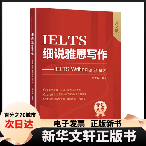 【新华书店】 细说雅思写作——IELTS Writing高分秘术（第2版） 李香农 中国人民大学出版社