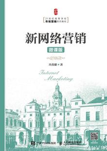 冯英健 微课版 人民邮电出版 社 9787115487407 书籍正版 管理 新网络营销
