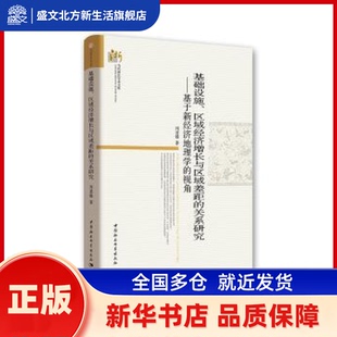 基础设施、区域经济增长与区域差距的关系研究:基于新经济地理学的视角 周亚雄著 中国社会科学出版社 新华书店正版