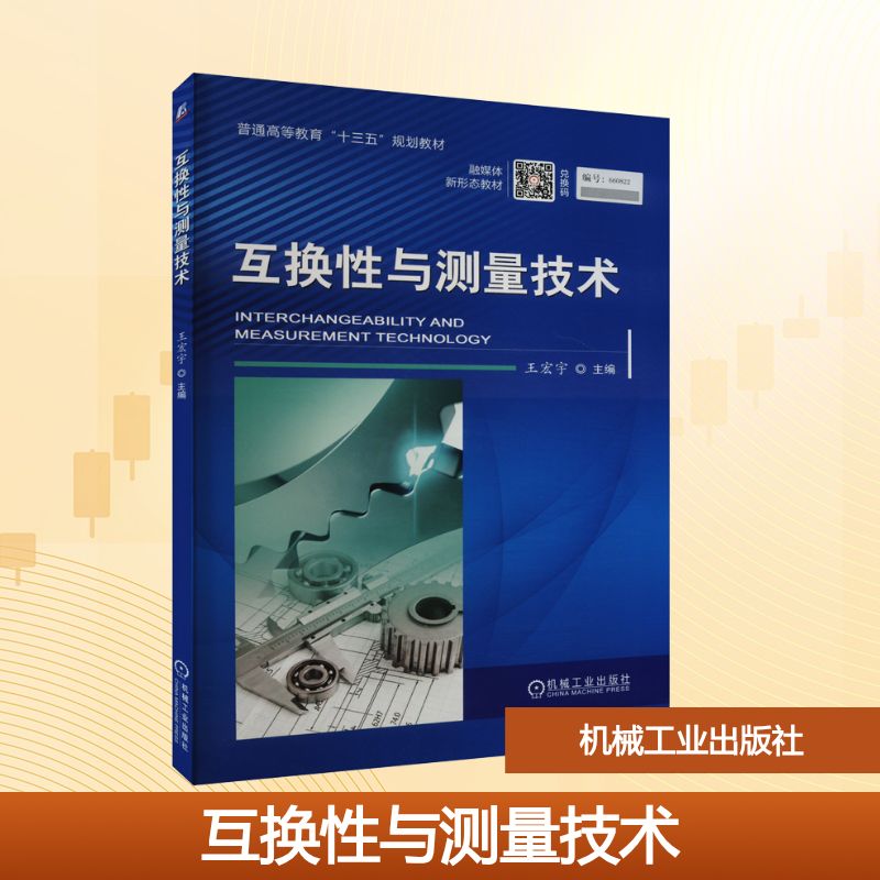 互换性与测量技术大中专理科机械
