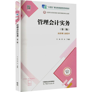 管理会计实务（第三版）大中专文科经管