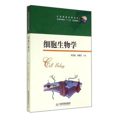 细胞生物学/何玉池：何玉池//刘静雯 著作 大中专文科社科综合 大中专 华中科技大学出版社 图书