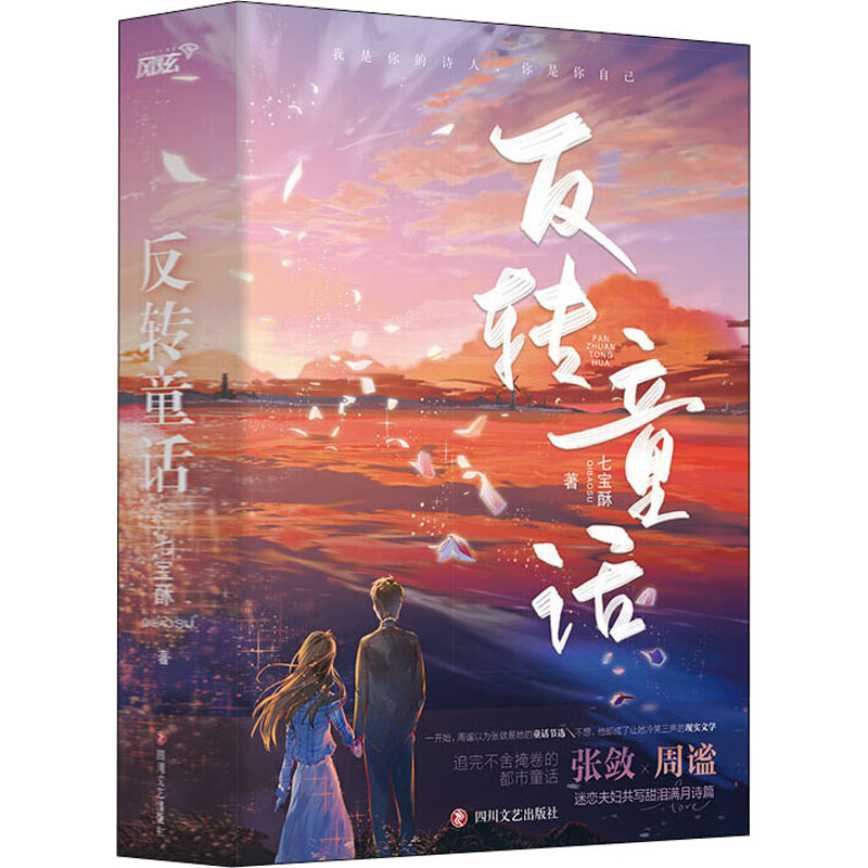 反转童话(全2册) 七宝酥 著 青春小说 文学 四川文艺出版社 图书
