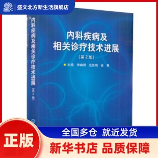 内科疾病及相关诊疗技术进展(第2版) 李晓明,范贤明,徐勇 编 北京大学医学出版社有限公司 新华书店正版