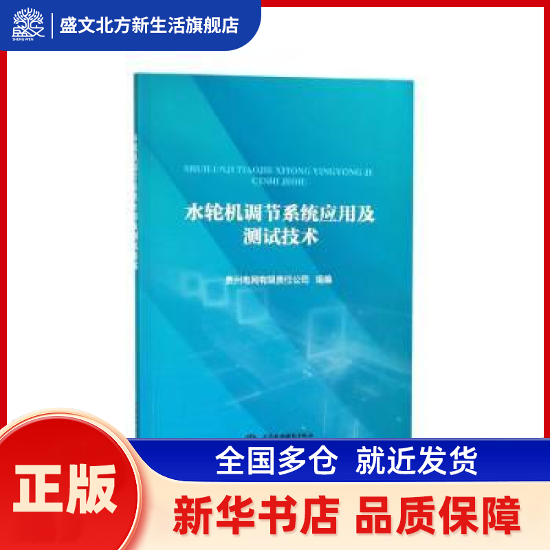 水轮机调节系统应用及测试技术 贵州电网有限责任公司组编 中国水利水电出版社 新华书店正版,书籍/杂志/报纸,交通/运输,淘宝优惠券,粉丝福利购,淘宝优惠卷