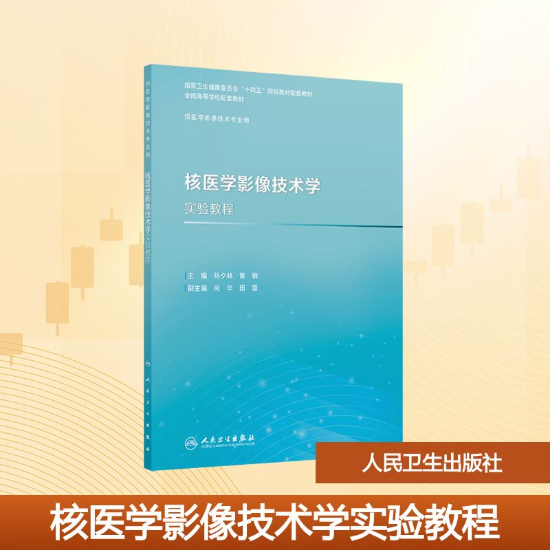 核医学影像技术学实验教程大中专理科医药卫生