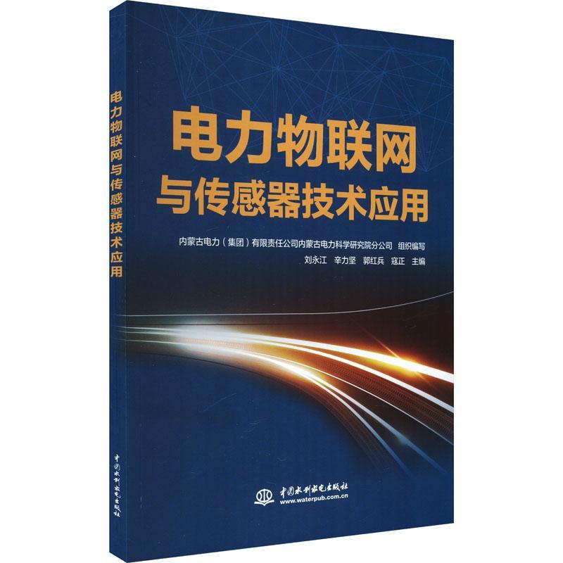 书籍正版电力物联网与传感器技术应用刘永江中国水利水电出版社工业技术 9787522617879