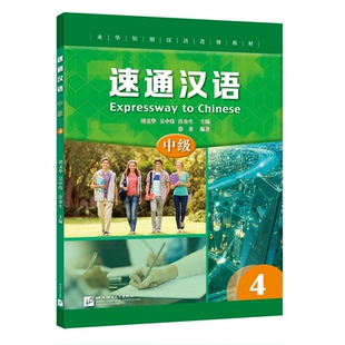 速通汉语(中级4来华短期汉语进修教材) 胡文华,吴中伟,许金生 北京语言大学出版社 新华书店正版