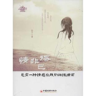 情非得已 安子 著作 散文 文学 中国经济出版社 图书