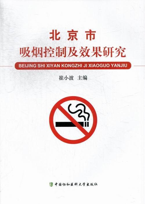 书籍正版北京市吸烟控制及效果研究崔小波中国协和医科大学出版社社会科学 9787811367690