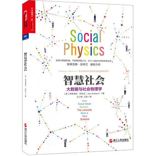 【当当图书】智慧社会：大数据与社会物理学[美] 阿莱克斯·彭特兰（Alex Pentland）著 湛庐文化 出品9787213065842新华书店正版