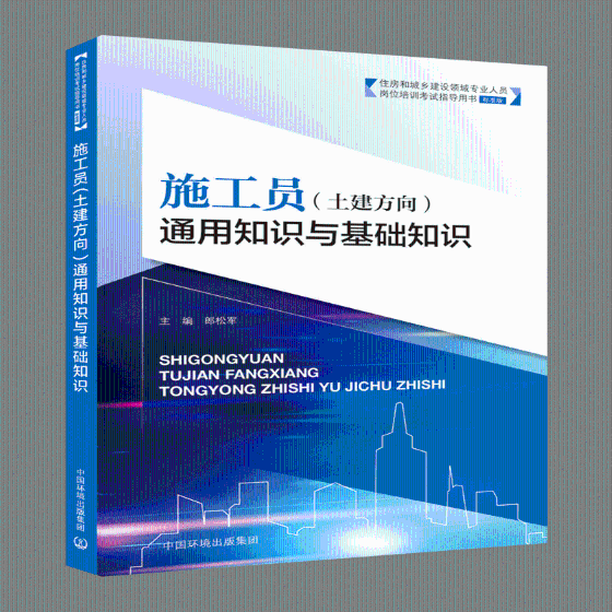 施工员 书籍正版 建筑 通用知识与基础知识 郎松军 集团 土建方向 中国环境出版 9787511131843