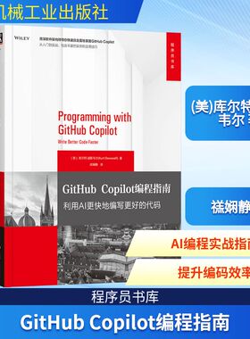 GITHUB COPILOT编程指南 利用AI更快地编写更好的代码人工智能