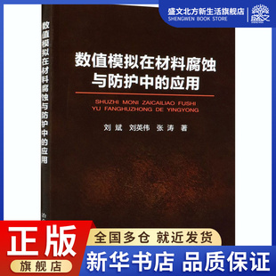 9787502454937 刘英伟 新材料 著 张涛 刘斌 专业科技 数值模拟在材料腐蚀与防护中 图书 应用 社 冶金工业出版