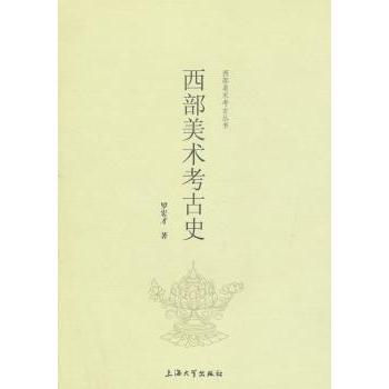 西部美术考古史 罗宏才著 9787567118409 新华书店正版