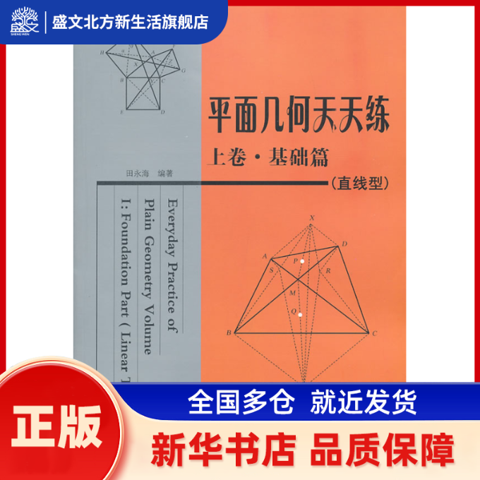 平面几何天天练(上卷基础篇直线型) 田永海　编著 哈尔滨工业大学出版社 新华书店正版
